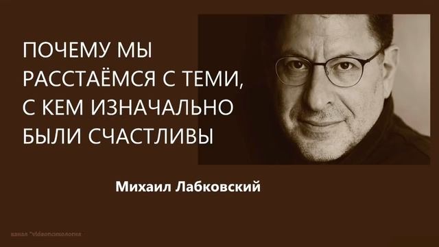 Почему мы расстаёмся с теми, с кем были счастливы Михаил Лабковский смотреть онлайн