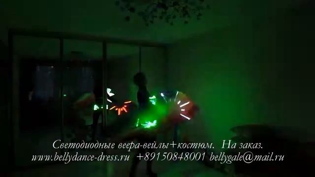 Светодиодные веера-вейлы+костюм. На заказ. www.bellydance-dress.ru +89150848001 bellygale@mail.ru смотреть онлайн
