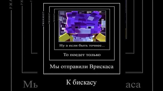 Бискас мем маты смотреть онлайн