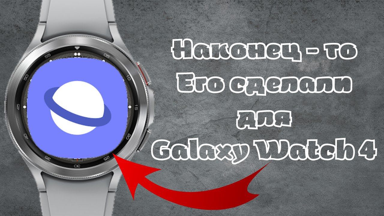 Он появился на Galaxy Watch 4. Лучший браузер для часов Samsung