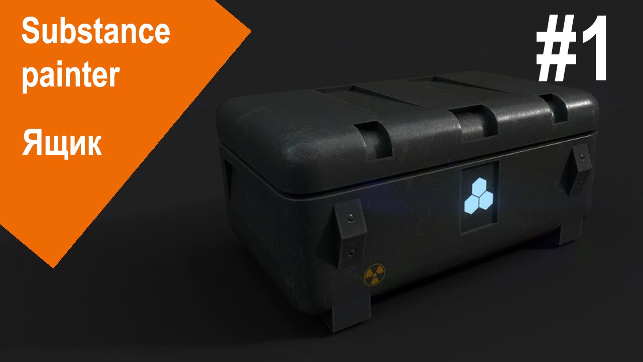 Substance Painter - Ящик #1 смотреть онлайн