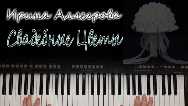 АЛЛЕГРОВА СВАДЕБНЫЕ ЦВЕТЫ КАВЕР НА СИНТЕЗАТОРЕ от YAMAHA DJX