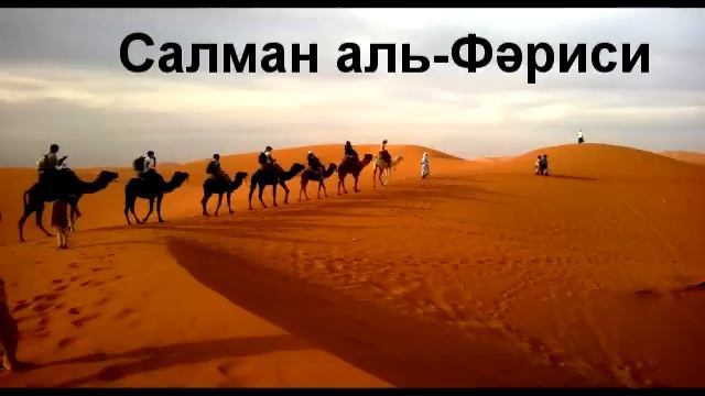 Сахаба Салман аль-Фәрисидің дінге келуі/Ерлан Ақатаев смотреть онлайн