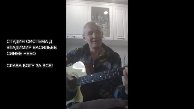 ВЛАДИМИР ВАСИЛЬЕВ - СИНЕЕ НЕБО смотреть онлайн