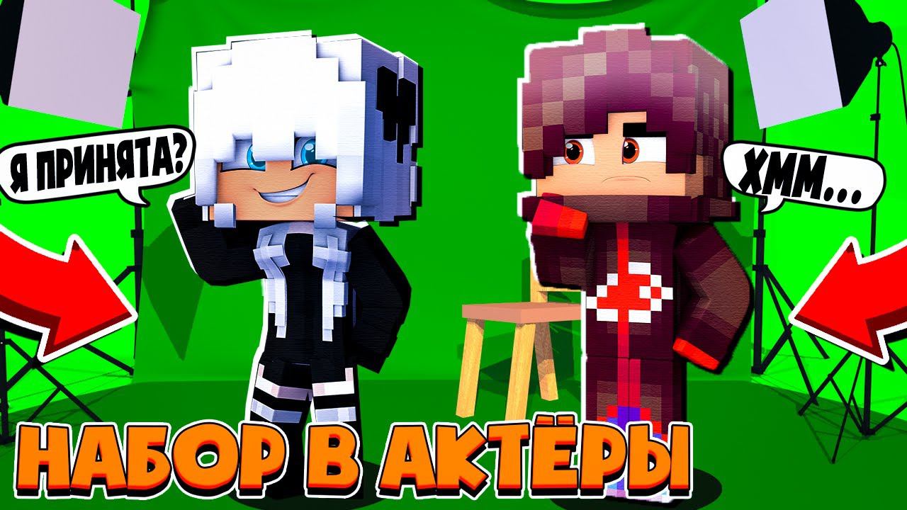 Набор в Актеры Майнкрафт! Кастинг! Для сериала по Minecraft Кастинг 2022 смотреть онлайн