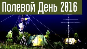Field Day 2016. Соревнования по радиосвязи на УКВ "Полевой день"