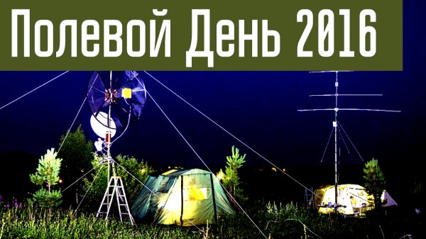 Field Day 2016. Соревнования по радиосвязи на УКВ "Полевой день"
