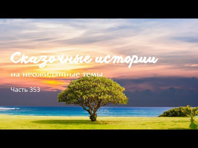 Часть 353. смотреть онлайн