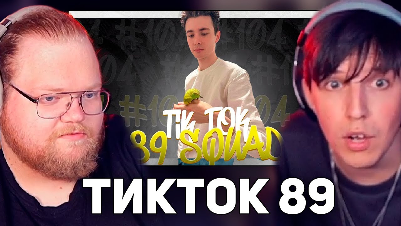 T2x2 и mazellovvv СМОТРЯТ: ПОДБОРКА МЕМОВ ИЗ ТИКТОКА С 89-ЫМ СКВАДОМ | TIKTOK MEMES 89 SQUAD смотреть онлайн