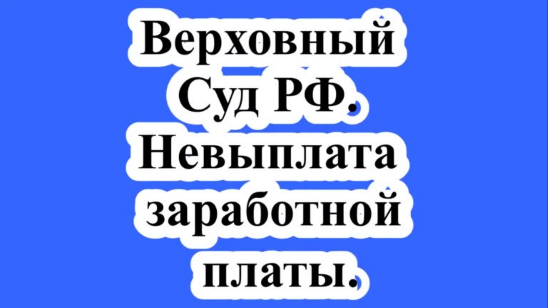 Невыплата заработной платы. Верховный Суд РФ.