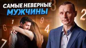 САМЫЕ НЕВЕРНЫЕ МУЖЧИНЫ по дате рождения! // Алексей Капустин