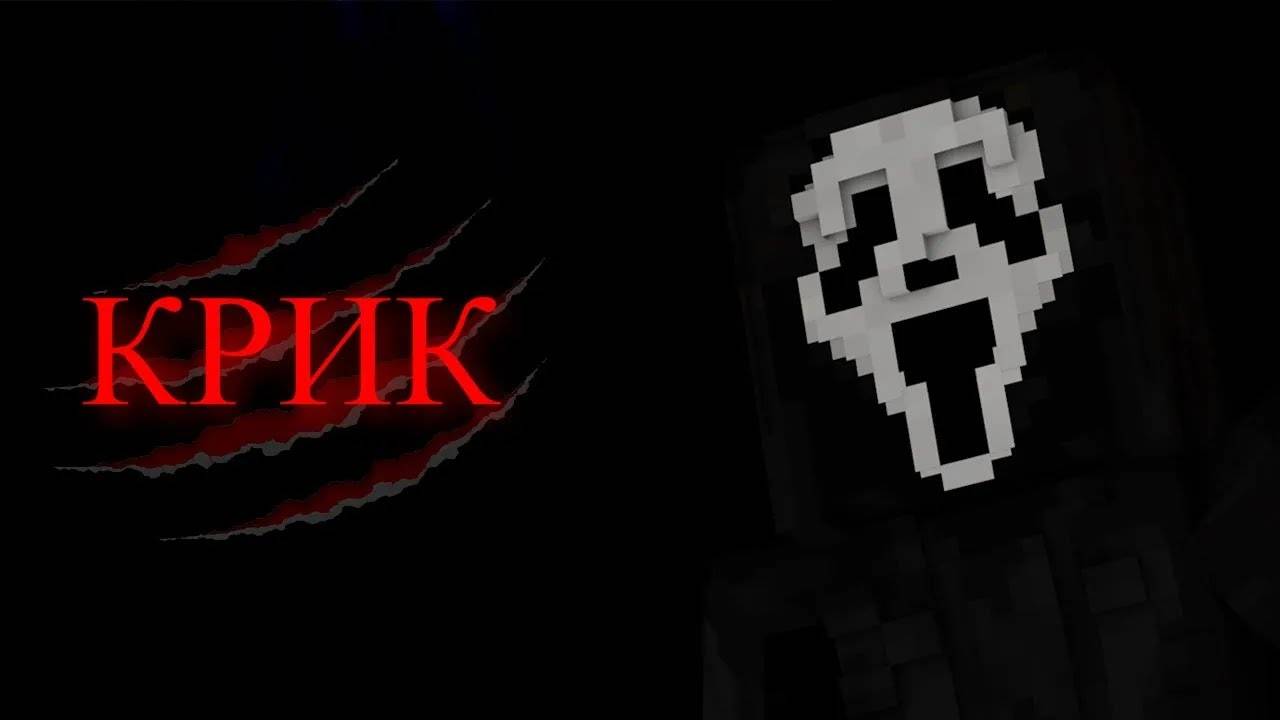 ФИЛЬМ КРИК! ХОРРОР ФИЛЬМ В МАЙНКРАФТЕ! SCREAM! HORROR MOVIE IN MINECRAFT