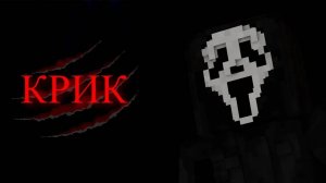 ФИЛЬМ КРИК! ХОРРОР ФИЛЬМ В МАЙНКРАФТЕ! SCREAM! HORROR MOVIE IN MINECRAFT