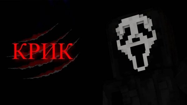 ФИЛЬМ КРИК! ХОРРОР ФИЛЬМ В МАЙНКРАФТЕ! SCREAM! HORROR MOVIE IN MINECRAFT