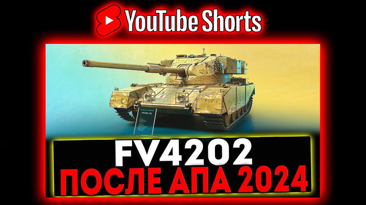 #shorts FV4202 - ПОСЛЕ АПА 2024! РОЗЫГРЫШ ГОЛДЫ! СТРИМ МИР ТАНКОВ смотреть онлайн