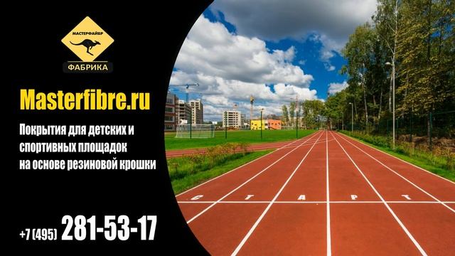 Резиновое покрытие для детских площадок от производителя смотреть онлайн