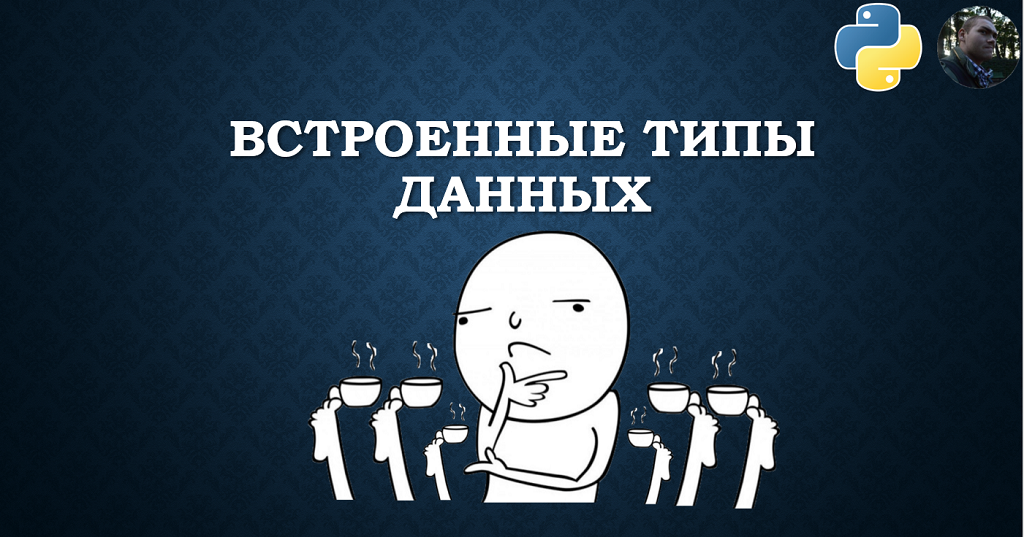 Python. Встроенные типы данных, строки смотреть онлайн