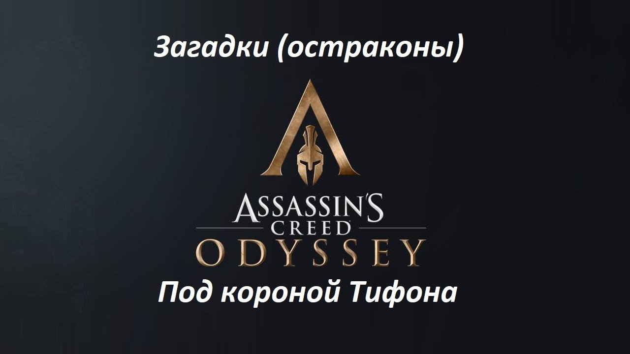 Assassin's Creed: Odyssey. Загадки (остраконы) Под короной Тифона смотреть онлайн