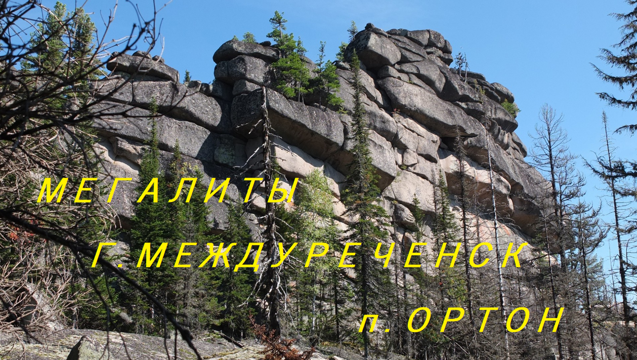 Мегалиты 2016