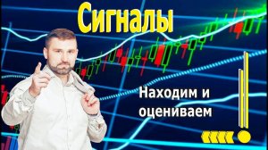 Сигналы на графике.  Находим и оцениваем.