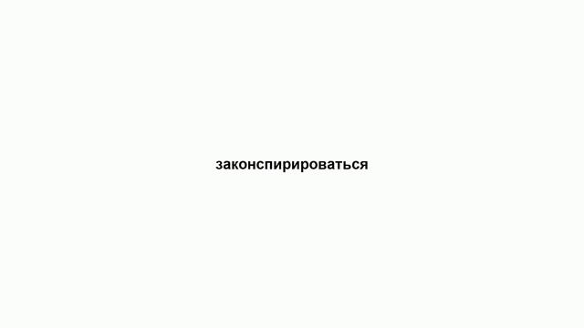 законспирироваться смотреть онлайн