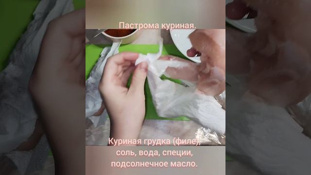 Пастрома куриная.#рецепты #вкусно #пастрома смотреть онлайн