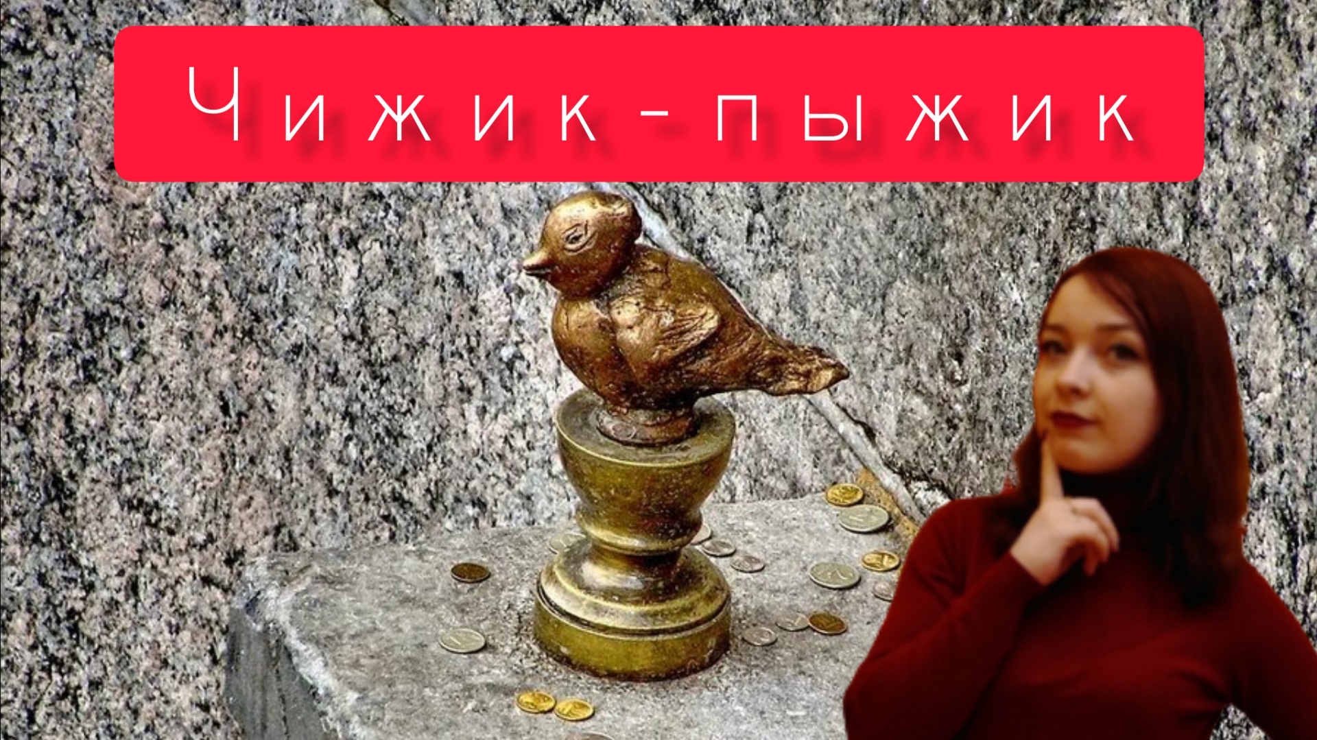 Обокрали Чижика / Что посмотреть в Питере? / Достопримечательности за один день смотреть онлайн