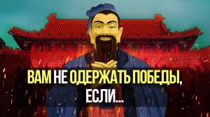 Искусство Войны // Сунь-Цзы — Как победить в любой битве? 24 правила