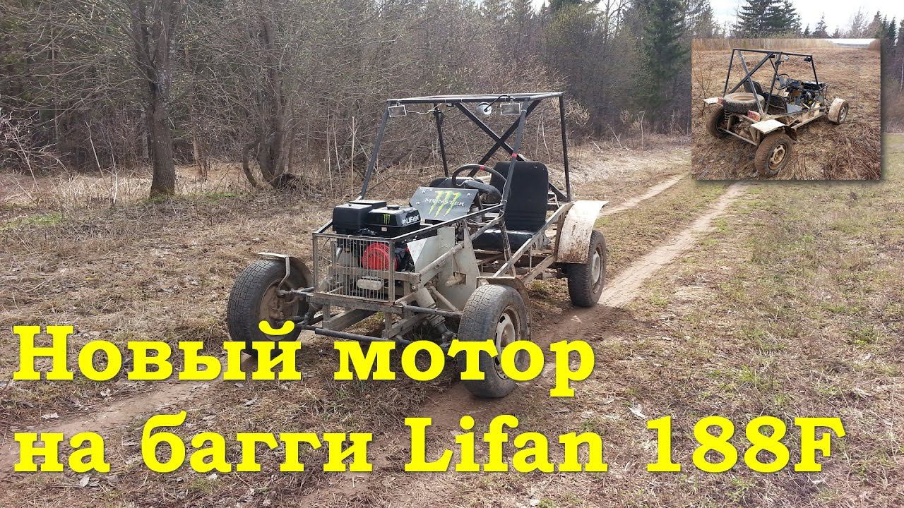 Новый мотор на багги Lifan 188F смотреть онлайн