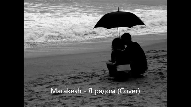 Alexandr Gych - Я Рядом (Marakesh Cover) смотреть онлайн
