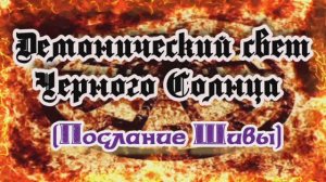 Демонический свет Черного Солнца (Послание Шивы)
14.11.2023.?⚡??