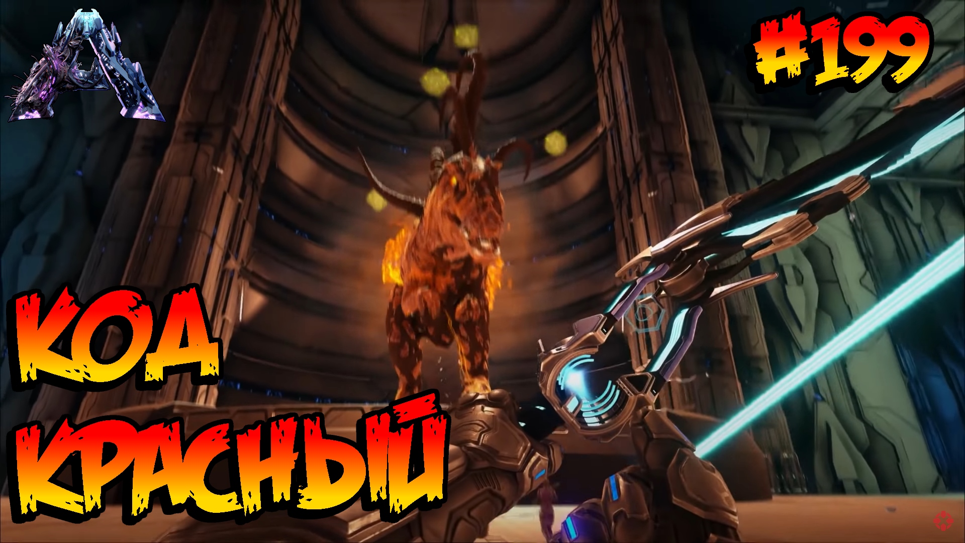 Genesis 2 - Код красный (s6e18) ARK Survival Evolved смотреть онлайн