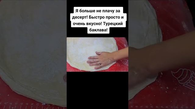 Как правильно готовить турецкую Пахлаву в домашних условиях.Смотреть всем и не забудьте подписаться смотреть онлайн