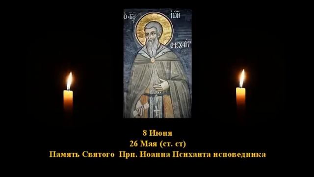 527. Прп. Иоанн Психаит, исп. 26 Мая. 9 Век. 7Ф. Жития святых. Читает Игнатий Лапкин смотреть онлайн