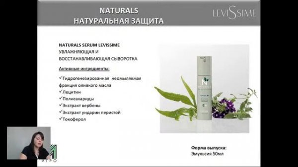 LEVISSIME: Базовые и продвинутые протоколы уходов за нормальной, чувствительной и проблемной кожей