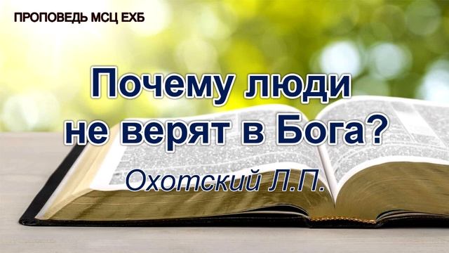 Почему люди не верят в Бога? Охотский Л.П. Проповедь. МСЦ ЕХБ смотреть онлайн