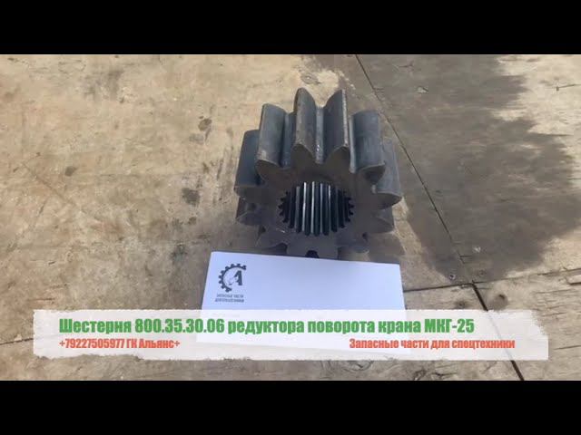Шестерня 800.35.30.06 редуктора поворота крана МКГ-25 смотреть онлайн