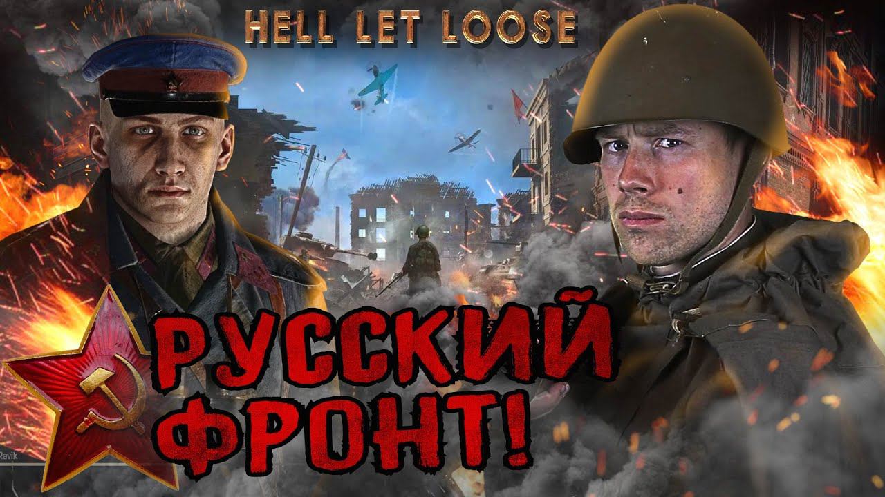 HELL LET LOOSE в 2021. ВОСТОЧНЫЙ ФРОНТ в лучшем шутер по Второй Мировой?! Русские идут! смотреть онлайн