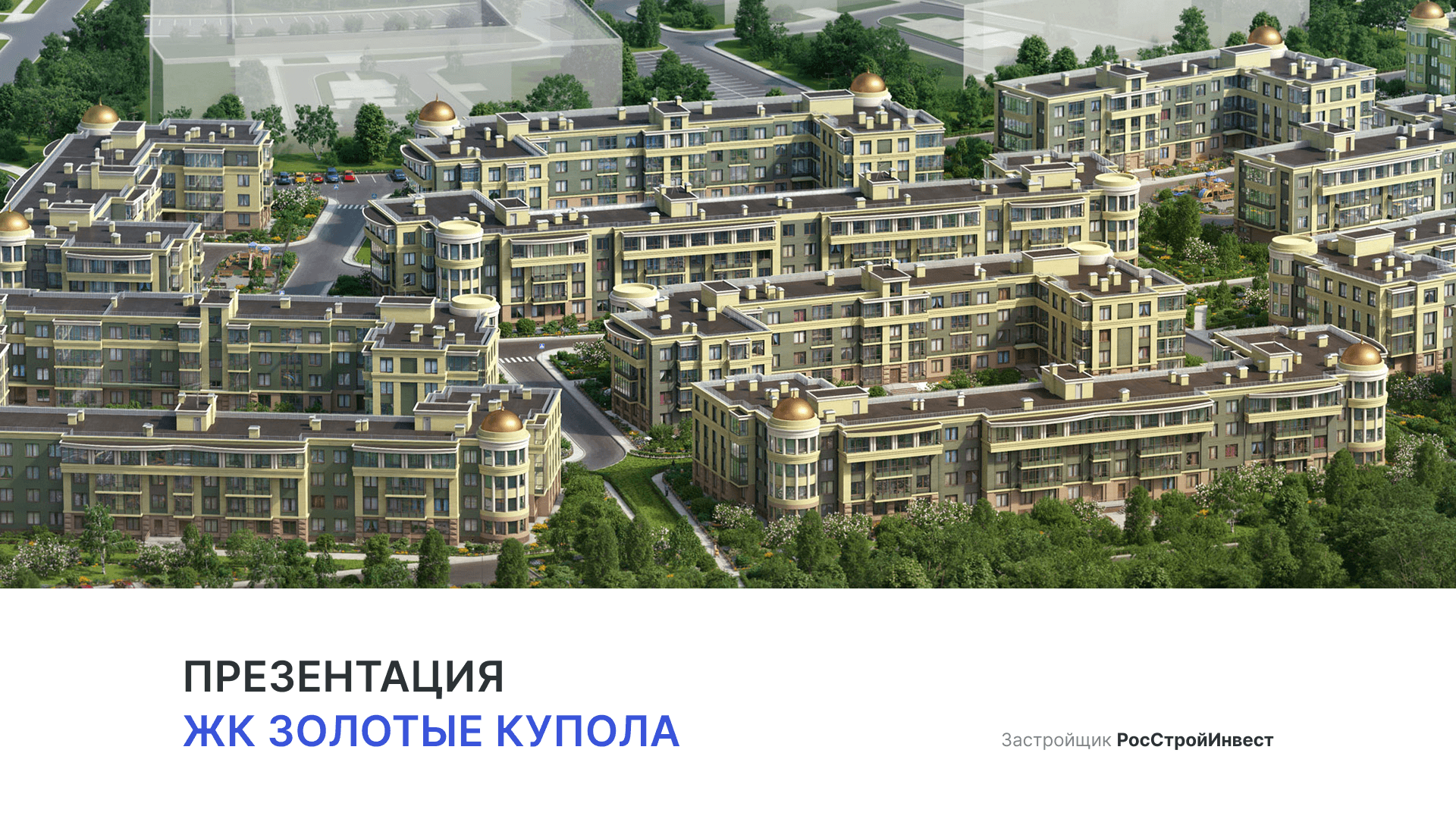 ЖК «Золотые купола». смотреть онлайн