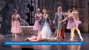 ТРУППА КЛАССИЧЕСКОГО РУССКОГО БАЛЕТА ПОКАЗАЛА «СПЯЩУЮ КРАСАВИЦУ»