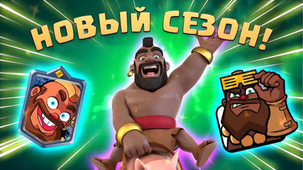? Новый Сезон! | Боевые Знамена и Суперчемпион Терри | Clash Royale