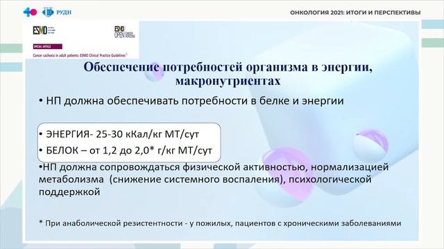 Кукош - Синдром анорексии-кахексии онкологических больных. Рекомендации ESMO 2021 смотреть онлайн