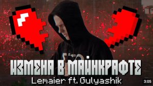 Lemaier ft. Gulyashik - Измена в майнкрафте