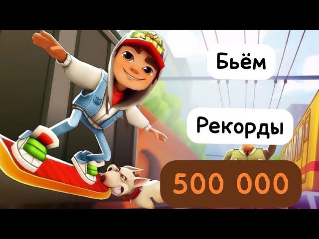 Опять бьём рекорды в сабвей сёрф! Subway Surfers смотреть онлайн