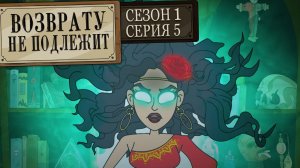 Возврату не подлежит, 1 сезон, 5 серия