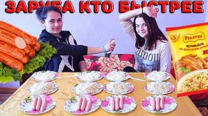 Сосиски пюре роллтон лапша мивина Кто быстрее съест всю еду