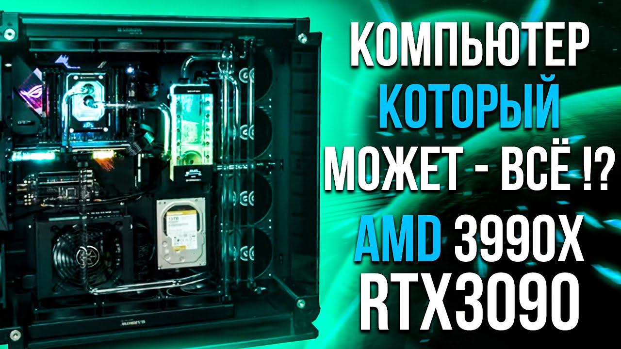 Сборка ПК на AMD Threadripper 3990X  с Nvidia RTX 3090 EKWB с кастомной СЖО. Топ ПК 2021