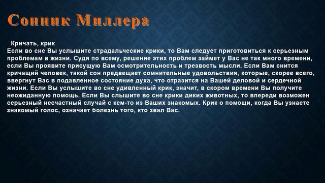 К чему снится Кричать, крик . Сонник Миллера. смотреть онлайн