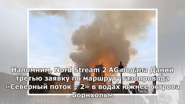 Альтернативный маршрут «Северного потока – 2» оказался на 25 км длиннее смотреть онлайн