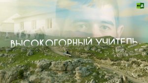 Высокогорный учитель